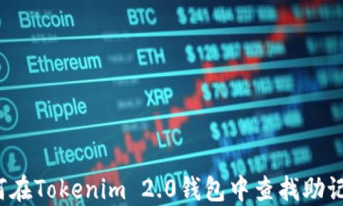 
如何在Tokenim 2.0钱包中查找助记词？