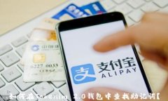 如何在Tokenim 2.0钱包中查找助记词？