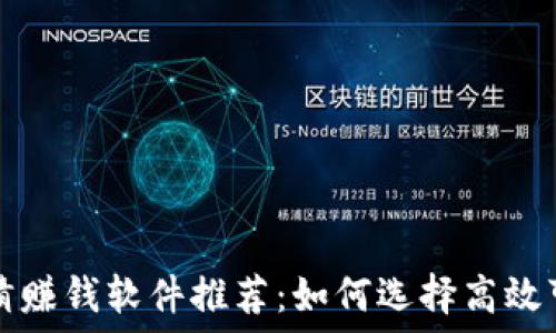   
区块链竞猜赚钱软件推荐：如何选择高效可靠的应用