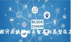 深入探讨区块链相关智库的类型及其作用