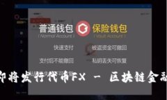 f(x)平台即将发行代币FX - 区块链金融的新机会