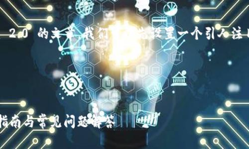 要撰写一篇关于如何联系 Tokenim 2.0 的文章，我们可以先设置一个引人注目的和相关关键词，再制定内容大纲。

### 及关键词


如何高效联系 Tokenim 2.0？用户指南与常见问题解答