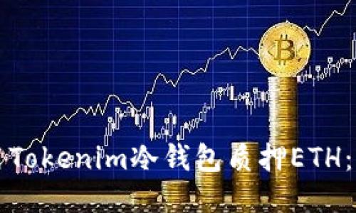 如何使用Tokenim冷钱包质押ETH：详尽指南