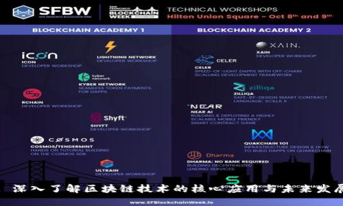 : 深入了解区块链技术的核心应用与未来发展