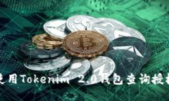 如何使用Tokenim 2.0钱包查询授权地址