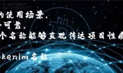 在为Tokenim取名时，需要考虑以下几个因素，以确