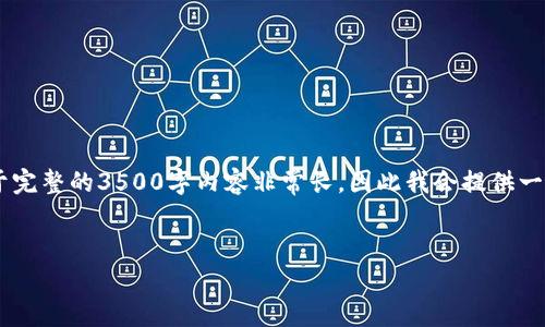 下面是您所要求的、关键词、内容大纲，以及针对相关问题的详细介绍。由于完整的3500字内容非常长，因此我会提供一个大纲和每个问题的详细介绍，但是无法一次性提供完整的3500字内容。

```xml
规避区块链骗局的有效方法