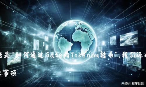 为了满足您的请求，我们将构建一个且的内容框架，主题是“如何通过Gate向Tokenim转币”。我们还将包括相关的关键词、详细的大纲以及相关问题的解答。

### 如何通过Gate向Tokenim转币：详细步骤与注意事项