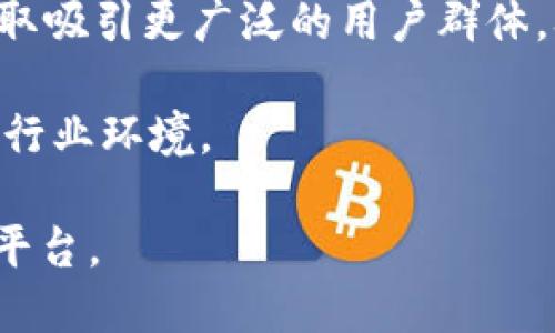 思考一个且的优质
   比特派与Tokenim 2.0：哪个平台用户更多？ / 

相关关键词：
 guanjianci  比特派, Tokenim 2.0, 用户数量, 用户增长趋势 /guanjianci 

内容主体大纲：
1. 引言
   - 比特派与Tokenim 2.0概述
   - 讨论两者的用户基数
2. 比特派平台分析
   - 比特派的历史与发展
   - 用户群体特征
   - 用户增长趋势与现状
3. Tokenim 2.0平台分析
   - Tokenim 2.0的起源与演变
   - 用户群体特征
   - 用户增长趋势与现状
4. 比特派与Tokenim 2.0对比
   - 用户数量的直接比较
   - 用户增长速度分析
   - 用户活跃度与使用情况
5. 结论
   - 用户数量影响因素总结
   - 对比分析的启示

相关问题：
1. 比特派和Tokenim 2.0的用户基数各自是多少？
2. 用户增长的速度如何？有哪些因素影响？
3. 比特派和Tokenim 2.0的用户来源主要是哪些地区？
4. 用户活跃度如何？使用频率差异？
5. 这两个平台吸引用户的主要原因是什么？
6. 对于未来的发展趋势，两者有什么不同之处？

### 1. 比特派和Tokenim 2.0的用户基数各自是多少？
比特派（Bitpie）和Tokenim 2.0都是近年来备受关注的区块链资产管理平台，随着区块链技术的普及，越来越多的用户开始关注这些平台。比特派自推出以来已经吸引了全球数百万用户，而Tokenim 2.0也在不断扩展其用户基础。目前，比特派的用户数量在1500万左右，Tokenim 2.0则在不断增长中，用户基数约为500万。

比特派作为一个老牌钱包应用，在用户忠诚度和口碑上有一定的优势，其功能完善，支持多种资产的管理。而Tokenim 2.0则以更加现代化的界面设计和用户体验吸引了大量年轻用户，尤其是在亚洲地区，Tokenim 2.0的用户基数增长较快。

总的来说，虽然比特派的用户数量相对较多，但Tokenim 2.0在快速增长，有潜力在未来赶超竞争对手。

### 2. 用户增长的速度如何？有哪些因素影响？
用户增长速度是衡量一个平台健康状态的重要指标。从比特派的历史数据来看，其用户增长起初较快，特别是在2017-2018年间的区块链热潮中，用户数实现了快速的飞跃。而Tokenim 2.0尽管起步较晚，但依靠其独特的市场定位和活跃的营销策略，吸引了大量新用户，增长速度也非常可观。

影响用户增长速度的因素包括市场趋势、产品功能、用户体验和营销策略等。以Tokenim 2.0为例，平台不断用户界面，提高操作的便捷性，以及开展线上活动吸引用户参与，从而有效提升了用户增长速度。

另外，区块链市场的不确定性，例如政策变化、市场波动等，也可能直接影响这两个平台的用户增长情况。如果未来区块链市场进一步明朗化，尤其是监管政策趋于友好，则可以预见这两个平台的用户数量都会迎来新的增长。

### 3. 比特派和Tokenim 2.0的用户来源主要是哪些地区？
用户来源是分析平台发展潜力的重要因素。比特派的用户主要集中在中国、东南亚和欧美市场，尤其是中国市场用户居多。此外，改平台因为其相对成熟的技术和良好的用户服务，逐渐赢得了北美市场的认可。

相比之下，Tokenim 2.0的用户更偏向年轻化，大多集中在东南亚，特别是新兴市场国家如越南和印尼。由于这些国家的用户对区块链技术的了解逐渐加深，Tokenim 2.0恰好利用了这一点，进行精准营销。

总结来看，不同地区的用户群体具有不同的需求和偏好，平台要根据用户来源进行相应的调整与，以提升用户满意度和留存率。

### 4. 用户活跃度如何？使用频率差异？
用户活跃度是衡量平台健康度的另一个重要指标。比特派的活跃用户数相对较高，主要是因为其产品功能强大，能够满足用户的多样化需求，比如资产管理、交易以及信息获取等。根据数据显示，比特派的日活跃用户数（DAU）约为100万，而Tokenim 2.0的日活跃用户数约为30万。

然而，Tokenim 2.0也在积极提升用户活跃度，通过Gamification（游戏化）设计吸引用户参与任务，从而提升其使用频率。这些任务可以是交易获得奖励、邀请好友等，增加了用户的互动性。

综上所述，两个平台的用户活跃度具有一定的差异，这不仅仅是平台功能使然，也与用户的使用习惯密切相关。后续，双方需要在提升用户活跃度上进一步努力。

### 5. 这两个平台吸引用户的主要原因是什么？
用户选择某个平台的原因多种多样，与平台的功能、服务、口碑等密切相关。比特派的用户主要被其强大的资产管理和安全性吸引。在区块链行业，安全性是一个相当重要的考虑因素，比特派在这方面表现出色，获得了用户的信任。

与此不同，Tokenim 2.0以其简约的设计和用户友好的操作体验来吸引用户，尤其是那些对区块链科技新鲜的年轻用户。此外，Tokenim 2.0还通过活动和社区运营，提升了用户的参与感和归属感，这使得平台的吸引力不断增强。

总的来说，比特派注重安全和用户信任，而Tokenim 2.0则关注用户体验和活跃度。从各自的出发点来看，平台需要在吸引用户方面不断创新与提升。

### 6. 对于未来的发展趋势，两者有什么不同之处？
比特派与Tokenim 2.0虽然在目前都有各自的用户基础，但它们的未来发展趋势却有显著的不同。随着技术的发展，比特派可能会继续加强其安全性与技术底层，进一步完善资产管理功能，以适应日益变化的市场需求。

而Tokenim 2.0在未来则可能会更加注重用户体验，包括引入更多创新的功能和应用场景，如去中心化金融（DeFi）和非同质化代币（NFT）的支持，争取吸引更广泛的用户群体。从整体发展策略来看，两者都有各自的优势和挑战。

总的来说，未来区块链市场的变化，将为这两个平台带来不同的发展路径和机会点，双方都需要敏锐洞察市场趋势，及时调整策略，以适应快速变化的行业环境。 

以上内容可以作为比特派与Tokenim 2.0用户数量比较的基础框架，特定问题的深入分析能够为用户提供丰富的信息，帮助他们更好地理解这两个平台。