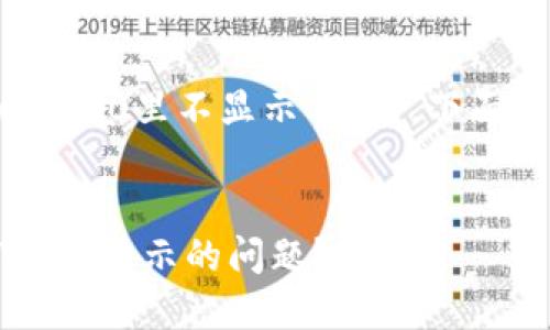 对于您提到的“trx在tokenim2.0里不显示”问题，下面是一个且符合的及其它内容。


如何解决Tokenim 2.0中TRX不显示的问题？