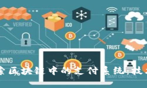 深入探索区块链中的支付系统：技术与应用