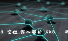 Tokenim 2.0 空投：深入解析 OKB 幣的价值与前景