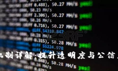 区块链电商审判机制详解：提升透明度与公信力的创新解決方案