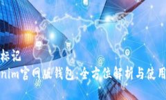 开始标记Tokenim官网版钱包：全方位解析与使用指
