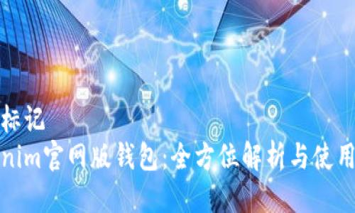 开始标记
Tokenim官网版钱包：全方位解析与使用指南