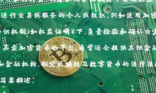 区块链的主要参与者通常包括几种不同的角色，以下是英文版本的描述：

1. **Miners (矿工)** - 他们通过计算大量复杂的数学问题来验证交易并将其添加到区块链中，通常会获得数字货币作为奖励。
  
2. **Nodes (节点)** - 区块链网络中的计算机，每个节点都有完整或部分的区块链副本，负责验证和传递交易信息。
  
3. **Developers (开发者)** - 软件工程师和程序员，创建和维护区块链平台及其应用程序，提高其功能和安全性。

4. **Users (用户)** - 使用区块链技术进行交易或服务的个人或组织，例如使用加密货币进行网上购物或投资。

5. **Validators (验证者)** - 在某些共识机制（如权益证明）下，负责检验和确认交易的参与者。

6. **Exchanges (交易所)** - 允许用户买卖加密货币的平台，通常还会提供其他金融服务。

7. **Regulators (监管机构)** - 政府和金融机构，制定区块链及数字货币的法律法规，确保市场的安全和透明性。

以上就是区块链主要参与者的英文名称和简要描述。