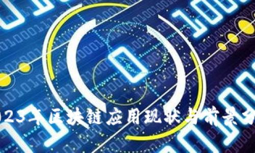 2023年区块链应用现状与前景分析