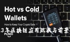 2023年区块链应用现状与前景分析