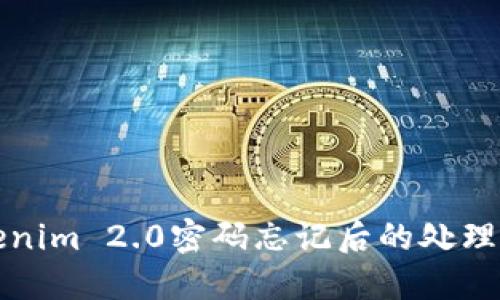 Tokenim 2.0密码忘记后的处理指南