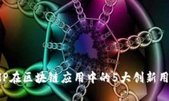 PHP在区块链应用中的5大创新用例