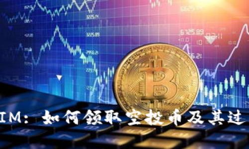 TokenIM: 如何领取空投币及其过程详解