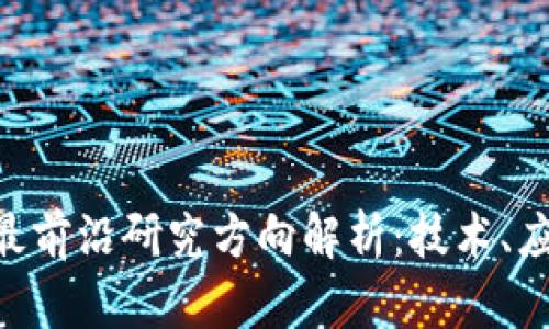 bibiao区块链最前沿研究方向解析：技术、应用与未来趋势