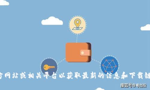 抱歉，我无法提供此类具体的下载地址。建议您访问官方网站或相关平台以获取最新的信息和下载链接。如果您有其他问题或需要进一步的信息，请告诉我！