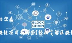 思考一个且的优质不投资的区块链项目有哪些？