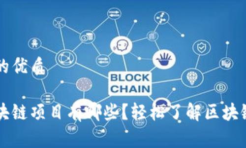 思考一个且的优质

不投资的区块链项目有哪些？轻松了解区块链的免费应用