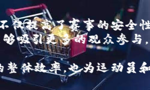 baioti探索亚运场馆中的区块链公司及其应用/baioti
亚运场馆, 区块链公司, 体育科技, 数字化转型/guanjianci

### 内容主体大纲

1. **引言**
   - 亚运会的背景与重要性
   - 区块链技术简介及其在体育领域的潜力

2. **亚运会的区块链技术应用**
   - 如何利用区块链提升赛事体验
   - 票务管理与区块链技术的结合
   - 运动员数据的安全性与隐私保护

3. **亚运场馆中参与的区块链公司**
   - 主要区块链公司及其角色
   - 各公司专注的领域与技术

4. **区块链在亚运会中的实际案例**
   - 具体区块链项目的描述
   - 成效与反馈分析

5. **未来展望**
   - 区块链技术在未来体育赛事中的发展潜力
   - 亚运场馆如何持续推动数字化转型

6. **常见问题解答**
   - 区块链技术会如何改变传统的体育产业？
   - 亚运会如何确保区块链技术的安全性和透明性？
   - 哪些国家正在积极探索区块链与体育结合的可能？
   - 其他大型体育赛事中应用区块链的案例有哪些？
   - 区块链技术对于运动员有什么具体的好处？
   - 亚运会的成功经验对于其他体育活动有何启示？

### 详细内容

#### 引言
随着科技的迅速发展，区块链技术作为一种新兴的数字技术，正在对各个行业产生深刻的影响。尤其在体育领域，区块链的安全性、透明性及去中心化的特点，给传统的商业模式带来了颠覆性的变化。本届亚运会不仅是各国运动员竞技能力的展示，也是各种新技术应用的大舞台。
本篇文章将探索在亚运场馆中部署的区块链公司及其相关应用，帮助读者了解区块链在体育领域的潜力。

#### 亚运会的区块链技术应用
在亚运会的筹备过程中，区块链技术被广泛应用于多个方面，主要包括票务管理、运动员数据保护及赛事经验提升。
首先，票务管理是区块链应用的一个典型案例，通过区块链技术，可以实现票务交易的透明化，减少黄牛现象，提高观众的购票体验。每一张门票的交易都可以在区块链上进行记录，确保交易的安全。
此外，运动员的个人数据同样需要得到重视，区块链技术能够极大地增强数据的隐私保护，确保运动员的个人信息不被滥用。

#### 亚运场馆中参与的区块链公司
在亚运会上，不少区块链公司积极参与到赛事的各项管理与开发中。例如，一些专注于票务的区块链公司为赛事提供了基于智能合约的票务系统，这使得每一次交易都可被追踪、验证。
另一些公司则专注于运动员数据管理，他们应用区块链技术构建了安全的数据存储系统，确保运动员的各类数据在一个不可篡改的区块链中被记录。

#### 区块链在亚运会中的实际案例
在本届亚运会上，有几个成功的区块链应用案例值得一提。例如，通过与一家区块链技术公司合作，亚组委成功构建了一个透明且防篡改的票务系统，数十万观众通过这个系统购买了门票，交易过程顺畅且安全。
另外，某科技公司利用区块链技术建立了一个运动员个人数据管理平台，使得运动员能够随时查看自己的健康数据和比赛记录，所有数据都得到安全保障。

#### 未来展望
未来，随着区块链技术的不断发展，更多的体育赛事将会采用这项技术进行创新与管理。亚运场馆作为一个先行者，充分利用了区块链的多种优势，展示了数字化转型的巨大潜力。可以预见，在未来的体育赛事中，区块链将会成为不可或缺的一部分。
各国体育领域的领导者和决策者应持续关注这一技术的演进，并预计它将如何影响未来的体育市场及运动员的发展。

#### 常见问题解答
##### 区块链技术会如何改变传统的体育产业？
区块链技术为体育产业带来了全新的可能性，它的去中心化性质允许每位参与者在不依赖中介的情况下进行安全的交易。这一点对于体育产业尤其重要，因为它涉及大量交易，尤其是票务及广告合作。通过区块链，消费者可以直接从原始来源获取票务，减少了中介的成本。
此外，区块链还能确保所有交易的透明性，增强消费者对于品牌的信任。而随着智能合约的普及，许多合约条款能够自动执行，从而减少了争端的发生。最终，区块链技术能够提高整个体育产业的运营效率，实现更好的商业模式。

##### 亚运会如何确保区块链技术的安全性和透明性？
为了确保区块链技术的安全性和透明性，亚运会采取了一系列措施。首先，通过与经验丰富的区块链技术公司合作，亚组委制定了严格的安全标准，并实施全面的风险评估。
其次，所有参与的工作人员和用户都需接受培训，确保他们了解区块链技术及其安全操作规范。此外，亚组委还定期进行系统测试与审计，以确保区块链的运行安全。
在透明性方面，所有的交易都在公链上公开，任何人都可以查阅记录，这样就能有效防止舞弊和数据篡改。

##### 哪些国家正在积极探索区块链与体育结合的可能？
区块链技术在全球范围内都受到各国家的重视，尤其是一些体育强国如美国、欧洲以及中国。美国的多个体育联盟，如NBA和NFL，已经开始探索如何利用区块链进行票务管理和运动员数据分析。同时，某些大学也开始在体育管理课程中加入区块链相关内容。
在欧洲，英超联赛也在考虑将其票务政策与区块链相结合，以提升球迷的购票体验。中国则在政策的支持下，积极推动区块链在体育产业中的应用，特别是在数据管理与票务安全等领域。

##### 其他大型体育赛事中应用区块链的案例有哪些？
除了亚运会外，其他大型体育赛事如世界杯、超级碗等也在探索区块链技术。例如，2018年世界杯中，俄罗斯使用了区块链技术来处理和验证观众的票务交易。
此外，某些赛事还引入了数字货币作为支付手段，增强了赛事的互动性。各大赛事主办方都意识到，区块链技术能够提供更安全、更透明的交易模式，正逐步将其纳入到日常运营中。

##### 区块链技术对于运动员有什么具体的好处？
对于运动员而言，区块链技术提供了一种更安全、透明的方式来管理他们的职业生涯。首先，运动员的所有数据都被加密存储，个人隐私得到极大保障。其次，运动员可以通过区块链向赞助商直接提供数据，从而获得更好的赞助收益。
此外，区块链技术还能促使运动员与球迷之间建立更紧密的联系，例如通过NFT数字藏品来实现互动，运动员可以直接将他们的作品或亮相售卖给粉丝，增加收入来源。

##### 亚运会的成功经验对于其他体育活动有何启示？
亚运会的成功经验为其他体育活动提供了重要的借鉴，特别是在技术应用与管理创新方面。通过成功采用区块链技术，亚运会不仅提高了赛事的安全性和透明度，也为赛事组织的数字化转型树立了标杆。
其他体育活动应借鉴这一经验，在筹备和组织中积极考虑技术的应用，尤其是在票务管理和数据保护上。通过引入创新技术，能够吸引更多的观众参与，提高赛事的影响力。

通过以上的探讨与分析，我们可以看到区块链技术在亚运会及其它体育赛事中扮演着越来越重要的角色，它不仅提升了赛事的整体效率，也为运动员和观众带来了更好的体验。未来，随着这项技术的进一步成熟和普及，将会有更多的体育活动受益于区块链的创新。