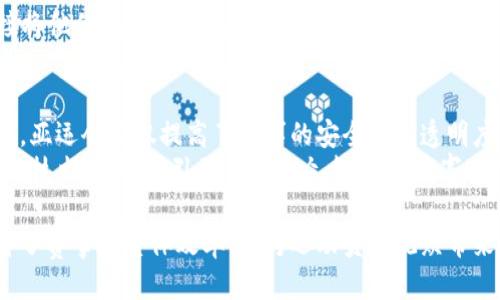 baioti探索亚运场馆中的区块链公司及其应用/baioti
亚运场馆, 区块链公司, 体育科技, 数字化转型/guanjianci

### 内容主体大纲

1. **引言**
   - 亚运会的背景与重要性
   - 区块链技术简介及其在体育领域的潜力

2. **亚运会的区块链技术应用**
   - 如何利用区块链提升赛事体验
   - 票务管理与区块链技术的结合
   - 运动员数据的安全性与隐私保护

3. **亚运场馆中参与的区块链公司**
   - 主要区块链公司及其角色
   - 各公司专注的领域与技术

4. **区块链在亚运会中的实际案例**
   - 具体区块链项目的描述
   - 成效与反馈分析

5. **未来展望**
   - 区块链技术在未来体育赛事中的发展潜力
   - 亚运场馆如何持续推动数字化转型

6. **常见问题解答**
   - 区块链技术会如何改变传统的体育产业？
   - 亚运会如何确保区块链技术的安全性和透明性？
   - 哪些国家正在积极探索区块链与体育结合的可能？
   - 其他大型体育赛事中应用区块链的案例有哪些？
   - 区块链技术对于运动员有什么具体的好处？
   - 亚运会的成功经验对于其他体育活动有何启示？

### 详细内容

#### 引言
随着科技的迅速发展，区块链技术作为一种新兴的数字技术，正在对各个行业产生深刻的影响。尤其在体育领域，区块链的安全性、透明性及去中心化的特点，给传统的商业模式带来了颠覆性的变化。本届亚运会不仅是各国运动员竞技能力的展示，也是各种新技术应用的大舞台。
本篇文章将探索在亚运场馆中部署的区块链公司及其相关应用，帮助读者了解区块链在体育领域的潜力。

#### 亚运会的区块链技术应用
在亚运会的筹备过程中，区块链技术被广泛应用于多个方面，主要包括票务管理、运动员数据保护及赛事经验提升。
首先，票务管理是区块链应用的一个典型案例，通过区块链技术，可以实现票务交易的透明化，减少黄牛现象，提高观众的购票体验。每一张门票的交易都可以在区块链上进行记录，确保交易的安全。
此外，运动员的个人数据同样需要得到重视，区块链技术能够极大地增强数据的隐私保护，确保运动员的个人信息不被滥用。

#### 亚运场馆中参与的区块链公司
在亚运会上，不少区块链公司积极参与到赛事的各项管理与开发中。例如，一些专注于票务的区块链公司为赛事提供了基于智能合约的票务系统，这使得每一次交易都可被追踪、验证。
另一些公司则专注于运动员数据管理，他们应用区块链技术构建了安全的数据存储系统，确保运动员的各类数据在一个不可篡改的区块链中被记录。

#### 区块链在亚运会中的实际案例
在本届亚运会上，有几个成功的区块链应用案例值得一提。例如，通过与一家区块链技术公司合作，亚组委成功构建了一个透明且防篡改的票务系统，数十万观众通过这个系统购买了门票，交易过程顺畅且安全。
另外，某科技公司利用区块链技术建立了一个运动员个人数据管理平台，使得运动员能够随时查看自己的健康数据和比赛记录，所有数据都得到安全保障。

#### 未来展望
未来，随着区块链技术的不断发展，更多的体育赛事将会采用这项技术进行创新与管理。亚运场馆作为一个先行者，充分利用了区块链的多种优势，展示了数字化转型的巨大潜力。可以预见，在未来的体育赛事中，区块链将会成为不可或缺的一部分。
各国体育领域的领导者和决策者应持续关注这一技术的演进，并预计它将如何影响未来的体育市场及运动员的发展。

#### 常见问题解答
##### 区块链技术会如何改变传统的体育产业？
区块链技术为体育产业带来了全新的可能性，它的去中心化性质允许每位参与者在不依赖中介的情况下进行安全的交易。这一点对于体育产业尤其重要，因为它涉及大量交易，尤其是票务及广告合作。通过区块链，消费者可以直接从原始来源获取票务，减少了中介的成本。
此外，区块链还能确保所有交易的透明性，增强消费者对于品牌的信任。而随着智能合约的普及，许多合约条款能够自动执行，从而减少了争端的发生。最终，区块链技术能够提高整个体育产业的运营效率，实现更好的商业模式。

##### 亚运会如何确保区块链技术的安全性和透明性？
为了确保区块链技术的安全性和透明性，亚运会采取了一系列措施。首先，通过与经验丰富的区块链技术公司合作，亚组委制定了严格的安全标准，并实施全面的风险评估。
其次，所有参与的工作人员和用户都需接受培训，确保他们了解区块链技术及其安全操作规范。此外，亚组委还定期进行系统测试与审计，以确保区块链的运行安全。
在透明性方面，所有的交易都在公链上公开，任何人都可以查阅记录，这样就能有效防止舞弊和数据篡改。

##### 哪些国家正在积极探索区块链与体育结合的可能？
区块链技术在全球范围内都受到各国家的重视，尤其是一些体育强国如美国、欧洲以及中国。美国的多个体育联盟，如NBA和NFL，已经开始探索如何利用区块链进行票务管理和运动员数据分析。同时，某些大学也开始在体育管理课程中加入区块链相关内容。
在欧洲，英超联赛也在考虑将其票务政策与区块链相结合，以提升球迷的购票体验。中国则在政策的支持下，积极推动区块链在体育产业中的应用，特别是在数据管理与票务安全等领域。

##### 其他大型体育赛事中应用区块链的案例有哪些？
除了亚运会外，其他大型体育赛事如世界杯、超级碗等也在探索区块链技术。例如，2018年世界杯中，俄罗斯使用了区块链技术来处理和验证观众的票务交易。
此外，某些赛事还引入了数字货币作为支付手段，增强了赛事的互动性。各大赛事主办方都意识到，区块链技术能够提供更安全、更透明的交易模式，正逐步将其纳入到日常运营中。

##### 区块链技术对于运动员有什么具体的好处？
对于运动员而言，区块链技术提供了一种更安全、透明的方式来管理他们的职业生涯。首先，运动员的所有数据都被加密存储，个人隐私得到极大保障。其次，运动员可以通过区块链向赞助商直接提供数据，从而获得更好的赞助收益。
此外，区块链技术还能促使运动员与球迷之间建立更紧密的联系，例如通过NFT数字藏品来实现互动，运动员可以直接将他们的作品或亮相售卖给粉丝，增加收入来源。

##### 亚运会的成功经验对于其他体育活动有何启示？
亚运会的成功经验为其他体育活动提供了重要的借鉴，特别是在技术应用与管理创新方面。通过成功采用区块链技术，亚运会不仅提高了赛事的安全性和透明度，也为赛事组织的数字化转型树立了标杆。
其他体育活动应借鉴这一经验，在筹备和组织中积极考虑技术的应用，尤其是在票务管理和数据保护上。通过引入创新技术，能够吸引更多的观众参与，提高赛事的影响力。

通过以上的探讨与分析，我们可以看到区块链技术在亚运会及其它体育赛事中扮演着越来越重要的角色，它不仅提升了赛事的整体效率，也为运动员和观众带来了更好的体验。未来，随着这项技术的进一步成熟和普及，将会有更多的体育活动受益于区块链的创新。