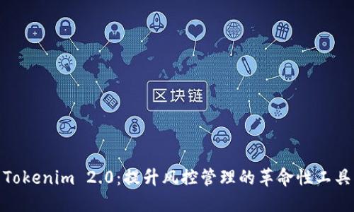 Tokenim 2.0：提升风控管理的革命性工具