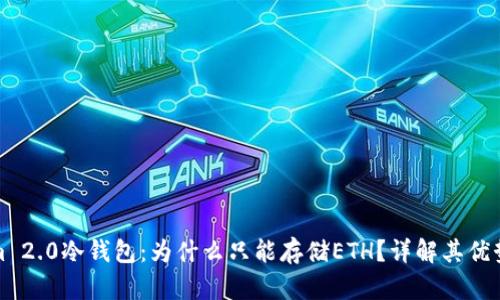 Tokenim 2.0冷钱包：为什么只能存储ETH？详解其优势与局限