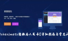 如何将Tokenimeth转换为人民币？详细指南与常见问