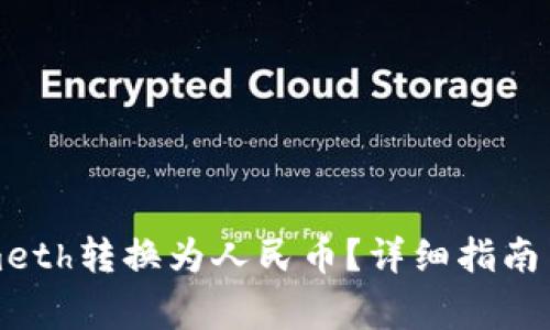 如何将Tokenimeth转换为人民币？详细指南与常见问题解答