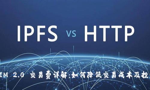 TokenIM 2.0 交易费详解：如何降低交易成本及投资策略