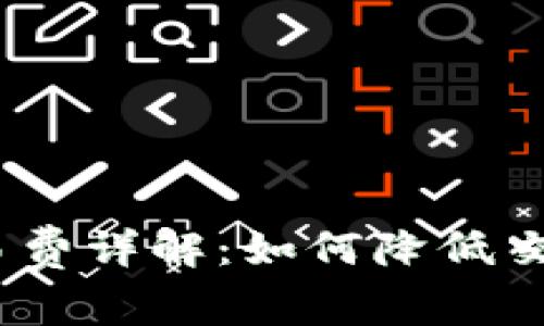 TokenIM 2.0 交易费详解：如何降低交易成本及投资策略