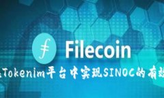 如何在Tokenim平台中实现SINOC的有效变现？