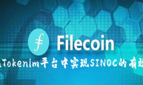 如何在Tokenim平台中实现SINOC的有效变现？