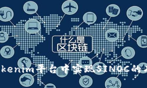 如何在Tokenim平台中实现SINOC的有效变现？
