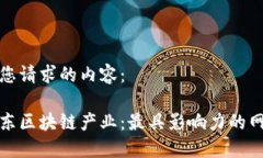 以下是您请求的内容：探索广东区块链产业：最