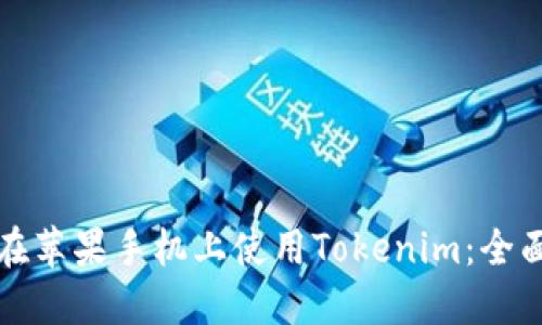 如何在苹果手机上使用Tokenim：全面指南