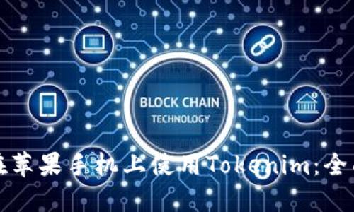 如何在苹果手机上使用Tokenim：全面指南