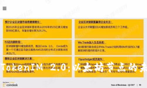 全面解析TokenIM 2.0：以太坊节点的未来与应用