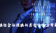 区块链金融模块的类型及其应用解析