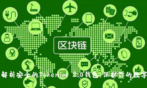 全面解析安全的Tokenim 2.0钱包：保护你的数字资产