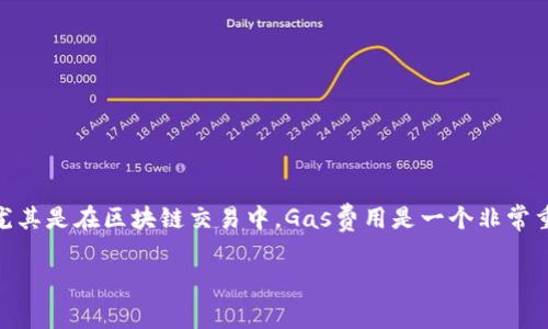 在讨论TokenIM 2.0转账是否需要Gas费之前，我们需要了解一些基本的概念。尤其是在区块链交易中，Gas费用是一个非常重要的组成部分。接下来，我将构建一个内容大纲，并在这个基础上进行详细阐述。

### TokenIM 2.0转账需要Gas费吗？