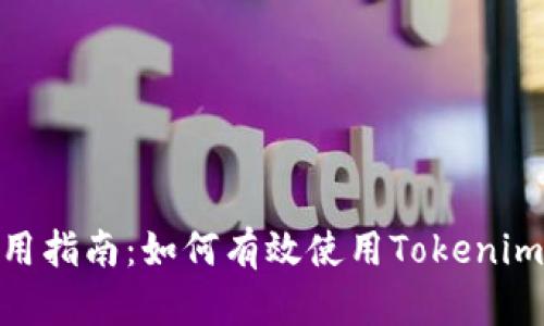 ### Tokenim使用指南：如何有效使用Tokenim进行数字资产管理