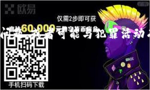 在探讨“tokenim2.0钱包有黑币吗？”这个问题之前，我们首先需要明确“黑币”的定义。在加密货币的世界中，“黑币”通常指的是那些在监管上存在问题，或者可能与犯罪活动有关的数字资产。Tokenim钱包是一个流行的加密货币钱包，它是否支持或携带“黑币”引起了许多用户的关注。下面我们将分点详细探讨这一话题。

### tokenim2.0钱包中的黑币问题解析