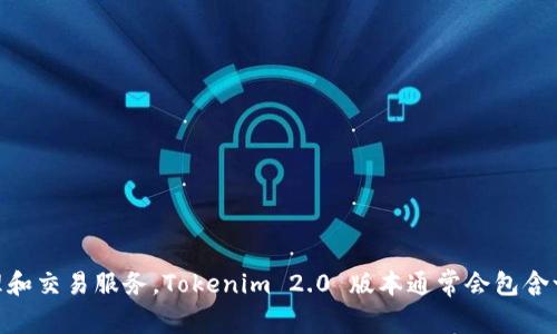 Tokenim 2.0 是由 Tokenim 公司开发的，该公司专注于区块链和数字资产领域。Tokenim致力于为用户提供安全、便捷的数字资产管理和交易服务。Tokenim 2.0 版本通常会包含一些新功能和改进，旨在提升用户体验和平台的性能。如果您需要更详细的信息，我建议您查看 Tokenim 的官方网站或相关的官方公告。